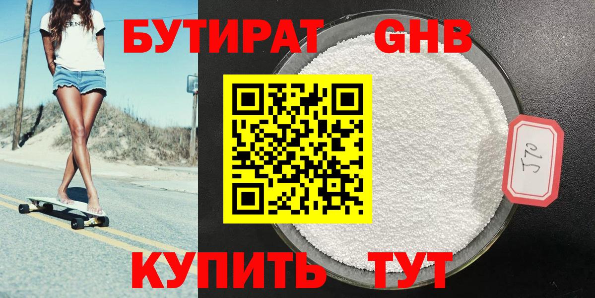 БУТИРАТ оксибутират Усть-Кут