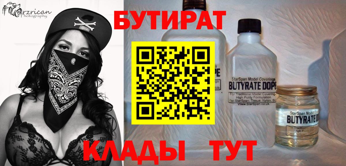 БУТИРАТ  Вход с VPN  Усть-Кут  Бутират вода 
